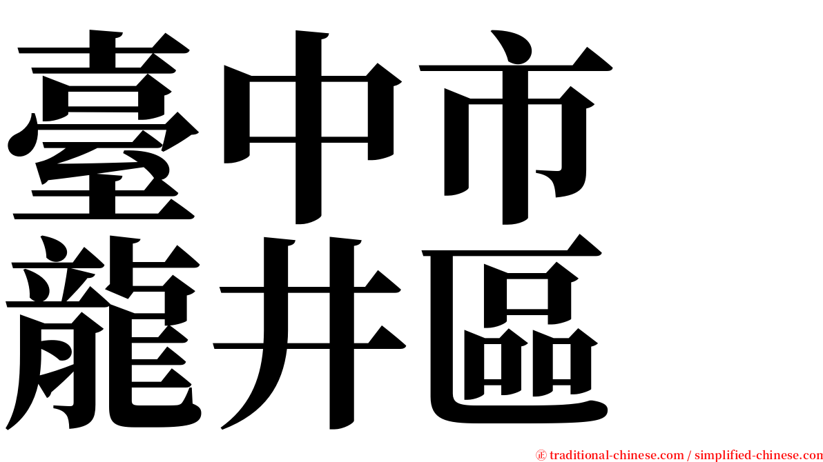 臺中市　龍井區 serif font